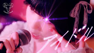 アイドル - YOASOBI (cover) / ちゃま