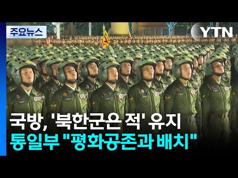 국방부 "북한 정권·군은 적" 유지에 통일부 "평화공존과 배치"...이견 예고 / YTN
