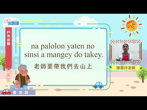 生活說族語第二季 雅美語 07戶外活動