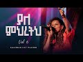 ያለ ምህረትህ ቃልኪዳን ሊሊ ጥላሁን ቁጥር 6 Yale Mihretih Kalkidan Lily T
