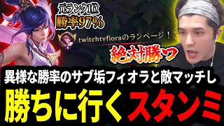 異様な勝率のサブ垢フィオラとマッチし勝利目指すスタンミじゃぱん【LOL/スタンミ】