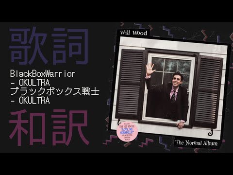Will Wood: BlackBoxWarrior - OKULTRA 歌詞＋和訳してみった