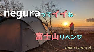 【犬キャンプ】　2月にneguraさんへ富士山リベンジ！　neguracampground