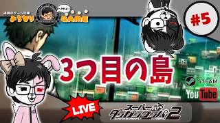 【少しでも】スーパーダンガンロンパ2 さよなら絶望学園に挑戦 #5 続きが知りたい ※初見気まぐれ実況