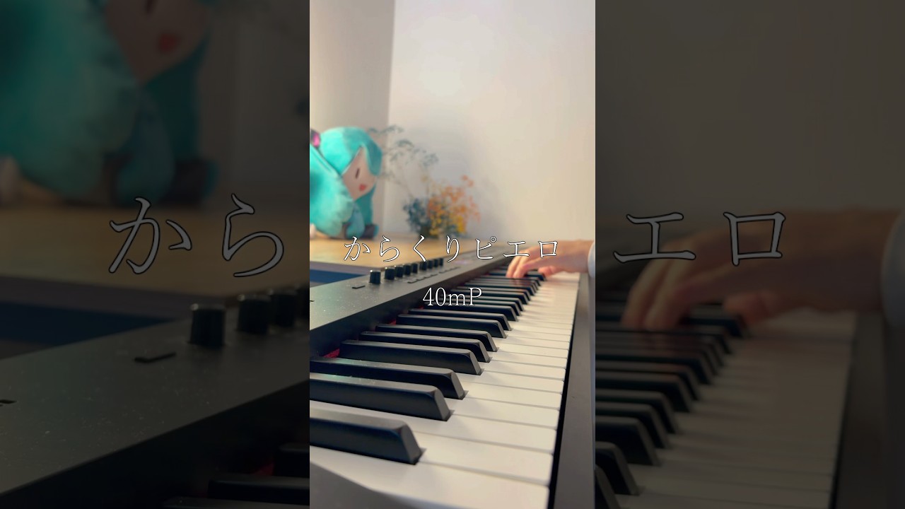 からくりピエロ / 40mP Piano Cover