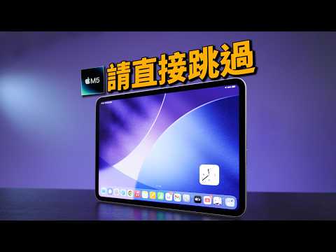 M5 iPad Pro 誠實評測：這次升級，讓我第一次想跳過｜M5 vs M4｜彼得森