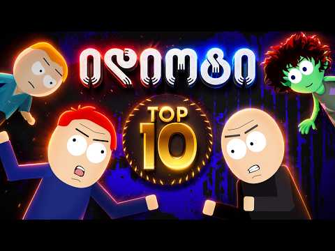 TOP 10 იდიოტი დათარსულებიდან