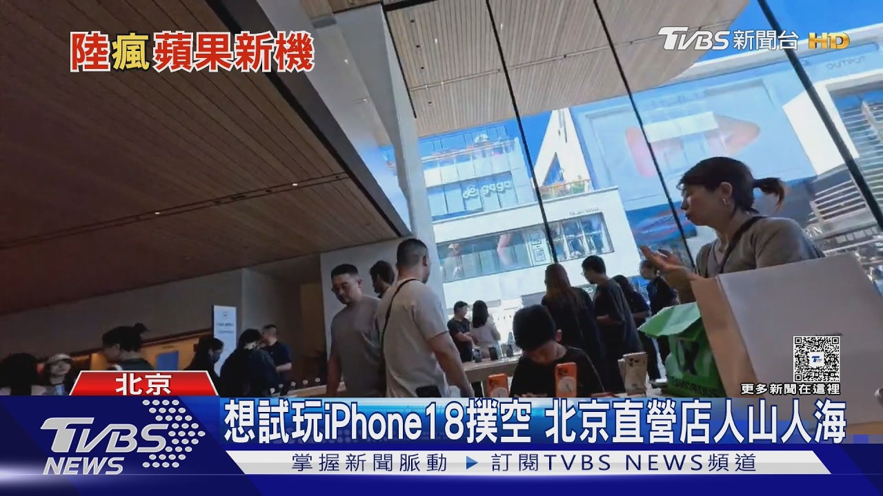 影音／百萬人預約iPhone18！iPhone Duo夯爆　大陸黃牛代搶費46萬台幣
