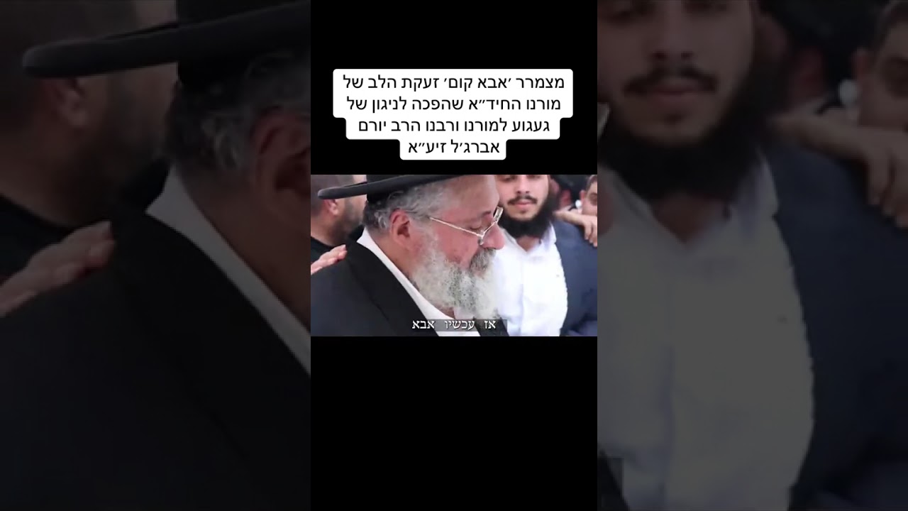 עטרת ראשנו הרב הצדיק יורם אברג'יל זצוק'ל וממשיך דרכו הרב הצדיק חיד'א שליט'א. 