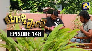 Honda Wade Episode 148 || හොඳ වැඩේ  || 19th March 2021 preview image