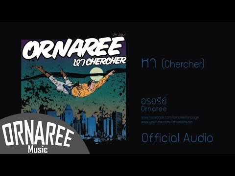 หา/อรอรีย์   Chercher/Ornaree (Official Audio)