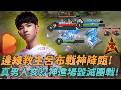 (AIC小組賽)邊緣教主呂布戰神降臨!真男人亥犽神進場毀滅團戰!(HKA vs BOX G1)