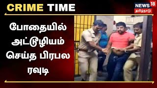 Crime Time | Puducherry : மதுபோதையில் கார் ஓட்டி பல வாகனங்களை சேதமாக்கிய பிரபல ரவுடி Nandu Arumugam