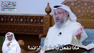 189 - ماذا نفعل بالطعام الزائد؟ - عثمان الخميس