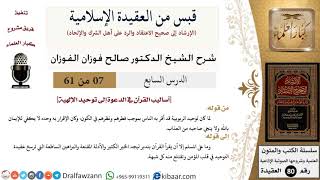 7 من 61|قبس من العقيدة الإسلامية|الدعوة إلى توحيد الإلهية|صالح الفوزان|العقيدة|كبار العلماء image