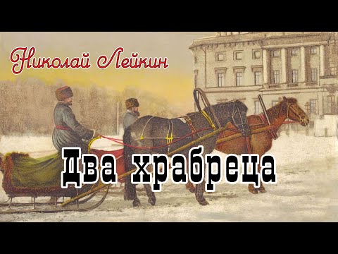 Николай Лейкин - Два храбреца