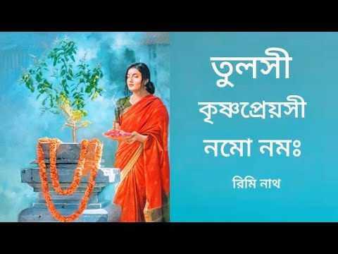 তুলসীকৃষ্ণ প্রেয়সী নমো নমঃ||Tulsi Krishna Preyoshi Nomo Nomo||Rime Nath|| তুলসীআরতি||Lyrical Video