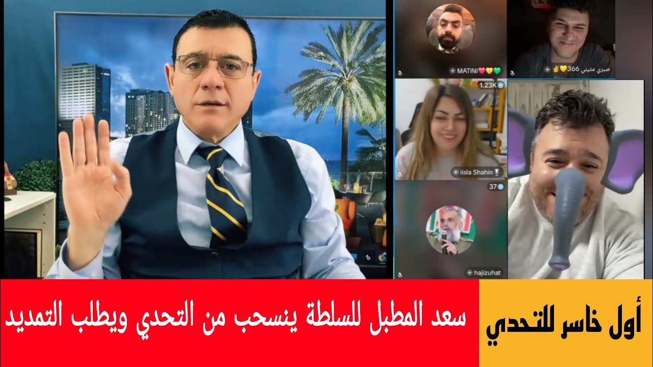 سعد المطبل للسلطة  أول خاسر للتحدي ينسحب من التحدي ويطلب التمديد  !؟ الإعلامي 