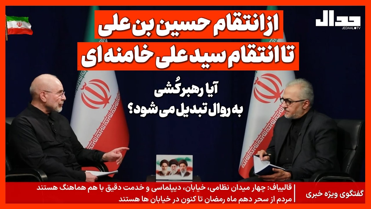 از انتقام حسین بن علی تا انتقام سید علی خامنه ای، آیا رهبر کشی به روال تبدیل م?