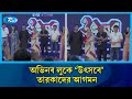 জাহিদ অপি জয়া চঞ্চলদের নিয়ে আসছে ঈদ�