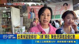 台東選情翻盤戰！陳瑩攜三美掃街稱民調剩個位數 吳秀華反擊領先｜三立財經iNEWS