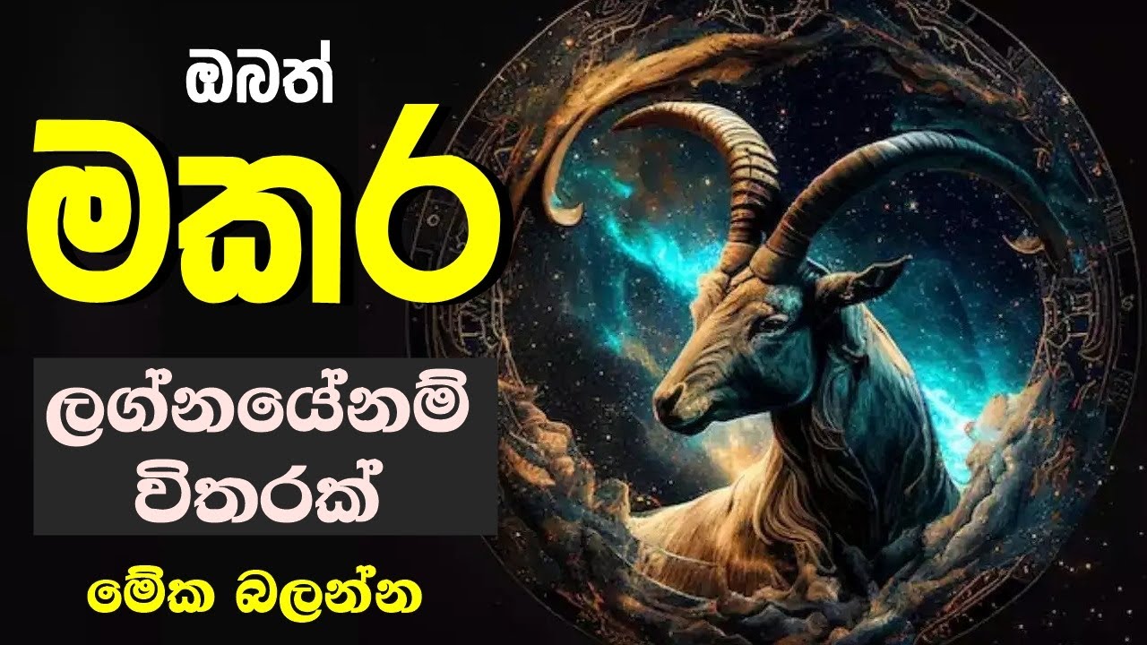 ඔබත් මකර ලග්නයේනම් විතරක් මේක බලන්න Capricorn Traits & Secrets | Ambitious Goat 