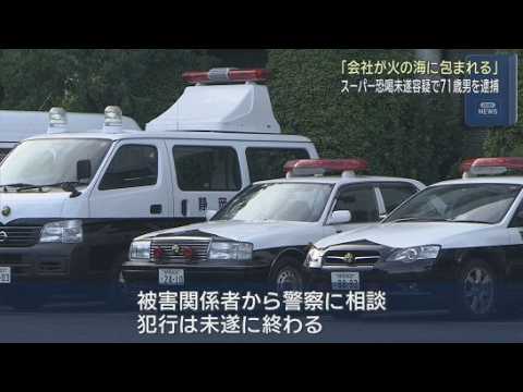 YouTube Video 静岡県内のスーパーに「会社が火の海に包まれる」と書かれた文書を送り付け現金を要求　静岡・焼津市の７０代の男を逮捕