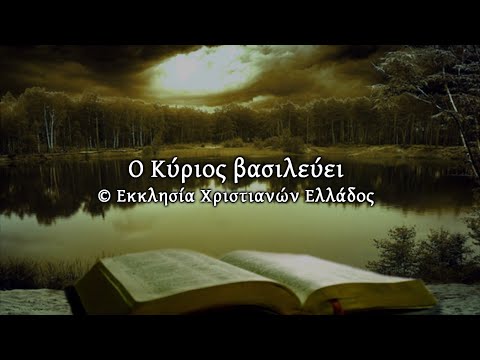 Ο ΚΥΡΙΟΣ ΒΑΣΙΛΕΥΕΙ Ο ΚΥΡΙΟΣ ΒΑΣΙΛΕΥΕΙ