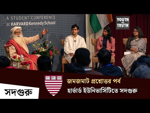 মহাভারত ও কৃষ্ণকে নিয়ে হার্ভার্ড ইউনিভার্সিটিতে প্রশ্নের মুখে সদগুরু- Sadhguru In Harvard University