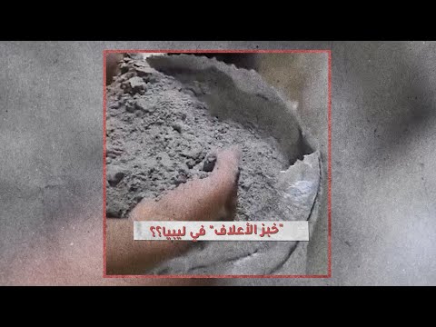 «تحقيقات»: «خبز الأعلاف» في ليبيا!