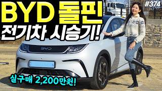BYD 돌핀 시승기! - 상당히 괜찮아요! 가격 2,450만 원에 주행거리 307km입니다! 유튜브 썸네일
