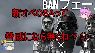 【R6Sゆっくり実況】新オペOSAって脅威になら無くね？（）