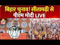 PM Modi Speech LIVE बिहार चुनाव Sitamarhi से पीएम मोदी LIVE 