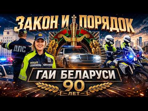 ГАИ Витебской области: 90 лет на страже безопасности | Закон и порядок