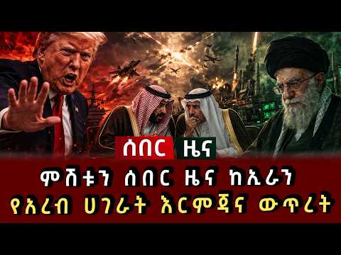 ሰበር - ምሽቱን ሰበር ዜና ከኢራን የአረብ ሀገራት እርምጃና ውጥረት