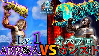 【ARK】廃人の1レべvs一般人のオバフロカンスト！パイロメインを使いこなして相手より早くボスを倒せ！