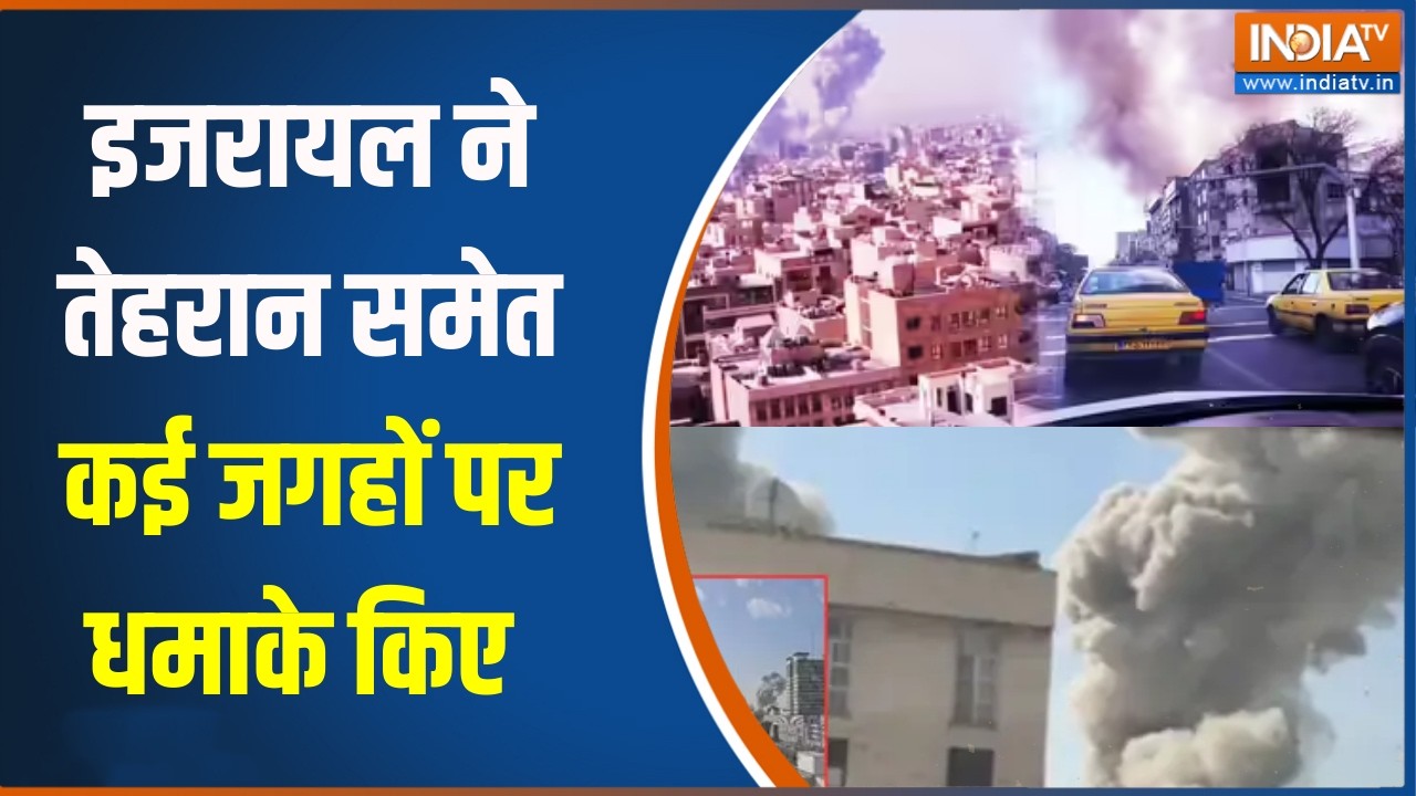 US-Israel attacks Iran: इजरायल का ईरान पर बड़ा हमला, तेहरान समेत कई ज?