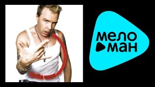 ГАРИК СУКАЧЕВ И НЕПРИКАСАЕМЫЕ - ТРЕТЬЯ ЧАША / GARIK SUKACHEV & NEPRIKASAEMYE - THE THIRD CUP