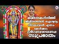 ശ്രീ ഗുരുവായൂരപ്പ സുപ്രഭാതം SREE GURUVAYOORAPPA SU