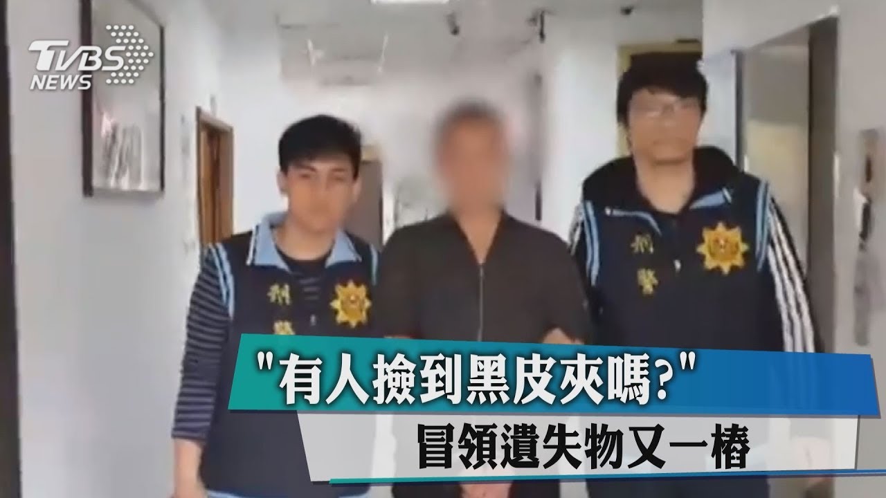 「有人撿到黑皮夾嗎?」 冒領遺失物又一樁