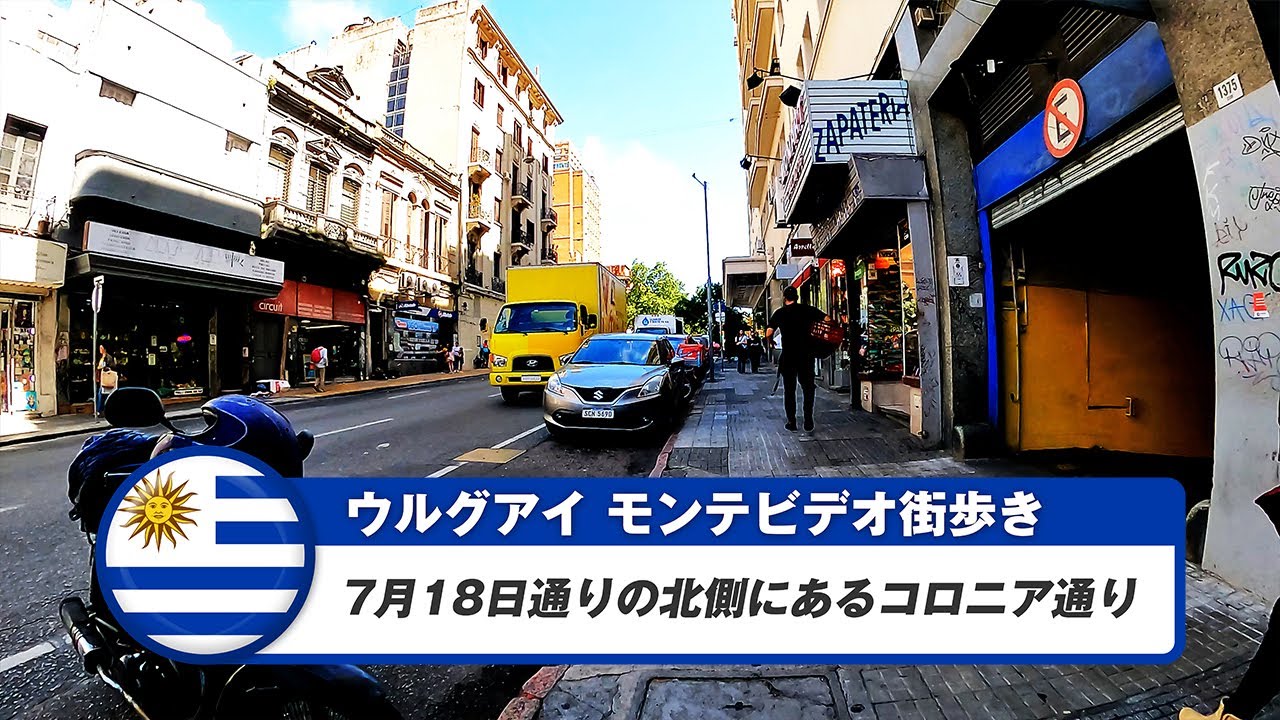 【ウルグアイ】モンテビデオ⑤7月18日通りの北側にあるコロニア通り