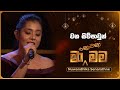 Wana Siwpawun වන සිව්පාවුන් Nuwandhika Senarathne Ma Nowana Mama TV Derana
