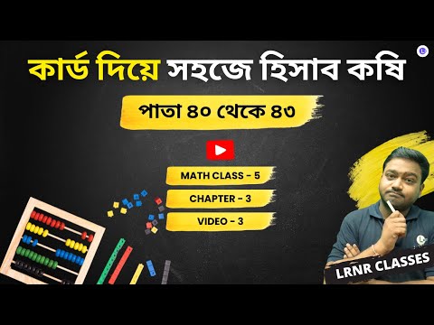 কার্ড দিয়ে সহজে হিসাব কষি (Video 3)Chapter 3