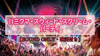 【SOUND ONLY】ハミクマ・スウィート・スクリーム・パーティ全編 歌詞付き※YouTube字幕ON推奨