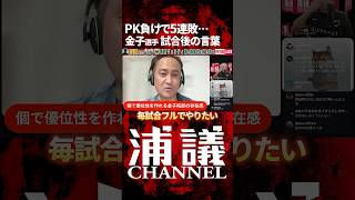 浦和5連敗…試合後、選手は何を語ったのか #浦和レッズ #Jリーグ