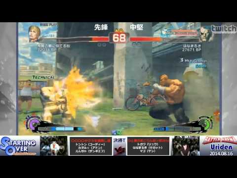 TONTON(Cody) vs Hanamaruki(Sagat) / USF4 Arcade match (STARTING OVER)