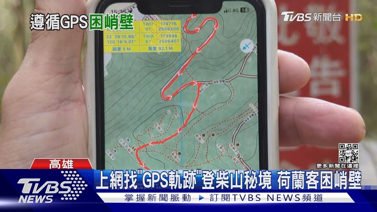 上網找「GPS軌跡路線」登柴山秘境　荷蘭客闖禁區困峭壁