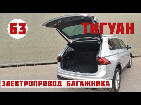 Тигуан. Установка оригинального электропривода багажного отсека.