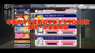 【ブレソル】ブレチケ1000枚消化したら、100枚中〇〇枚抜きしてガチ草❗️❗️【BLEACH Brave Souls】