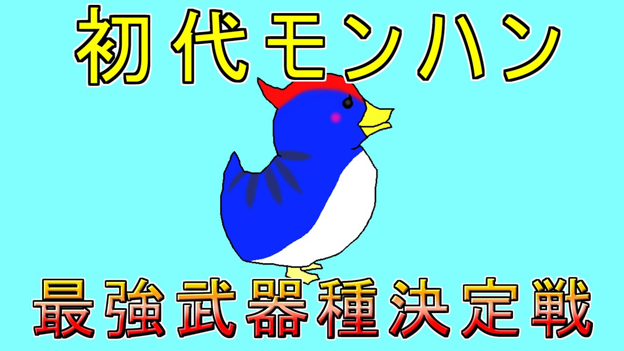 【初代モンハン】忙しい人のための最強武器種決定戦【ドスランポス】